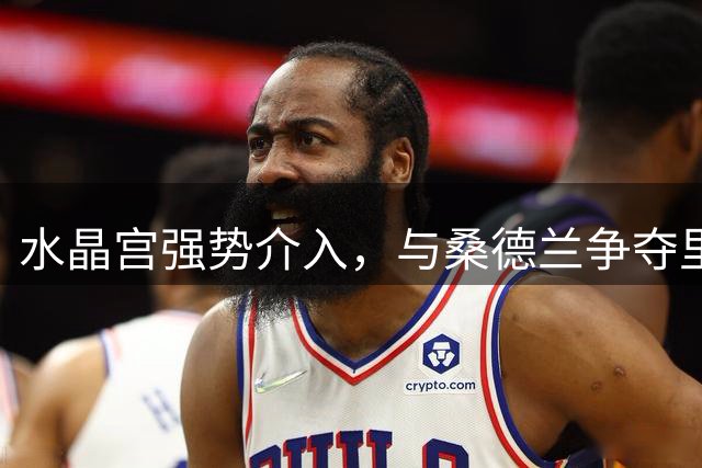 水晶宫强势介入，与桑德兰争夺里昂新星福法纳