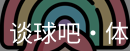 谈球吧体育